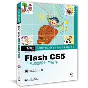 Flash CS5二維動畫設(shè)計(jì)與制作(含CD光盤1張) 張亞東,房潔著【圖片 價(jià)格 品牌 報(bào)價(jià)】-京東