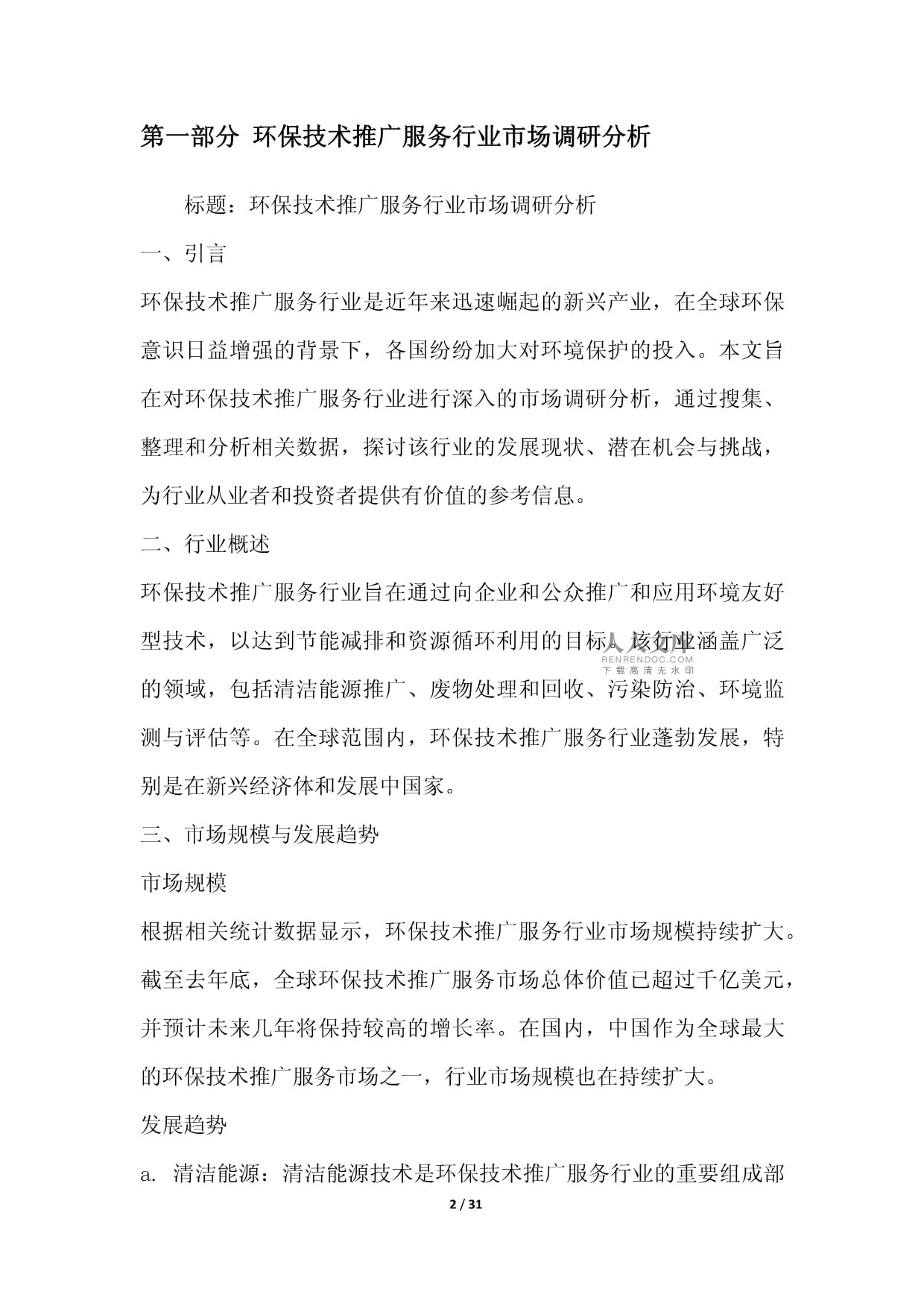 綠色未來，科技引領——環(huán)保技術推廣服務行業(yè)整合營銷方案