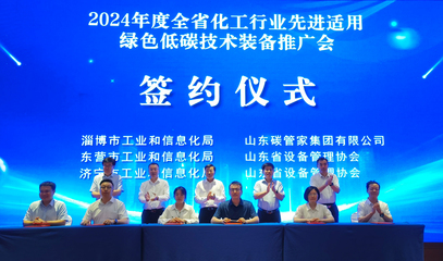 2024山東化工行業(yè)先進適用綠色低碳技術裝備推廣會在濟南舉辦 信息技術賦能產業(yè)轉型新路徑
