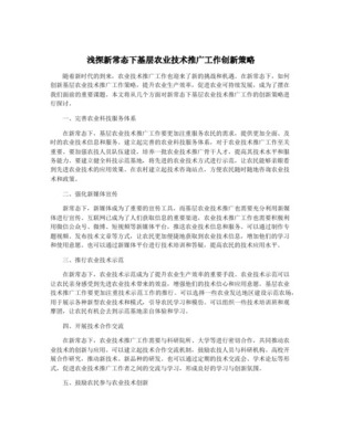基層農業(yè)技術推廣工作創(chuàng)新策略探討——基于信息技術咨詢服務的視角